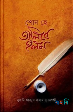 শোন হে তালিবে ইলম