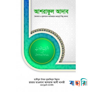 আশরাফুল আদাব