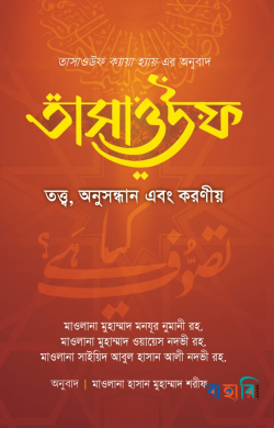 তাসাওউফ তত্ত্ব, অনুসন্ধান এবং করণীয়