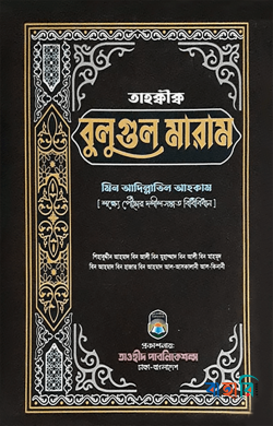 তাহক্কীক্ব বুলুগুল মারাম মিন আদিল্লাতিল আহকাম (লক্ষ্যে পৌঁছার দলীলসম্মত বিধিবিধান)