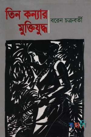 তিন কন্যার মুক্তিযুদ্ধ