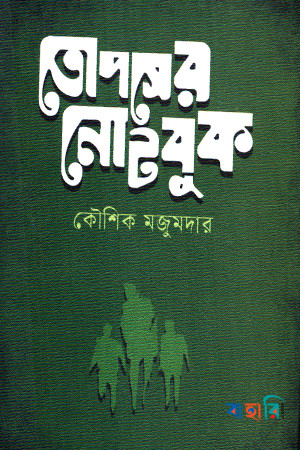 তোপসের নোটবুক