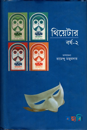 থিয়েটার বর্ষ-২