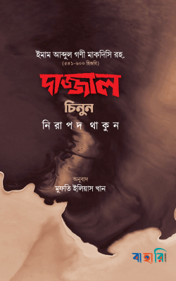 দাজ্জাল চিনুন নিরাপদ থাকুন