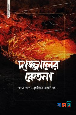 দাজ্জালের ফেতনা