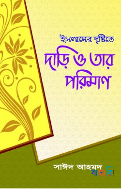 ইসলামের দৃষ্টিতে দাড়ি ও তার পরিমাণ
