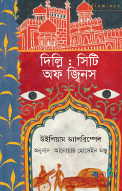 দিল্লি : সিটি অফ জ্বিনস