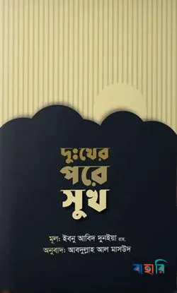 দুখের পরে সুখ