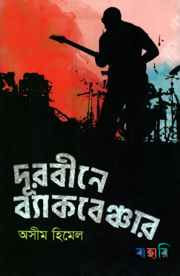 দূরবীনে ব্যাকবেঞ্চার