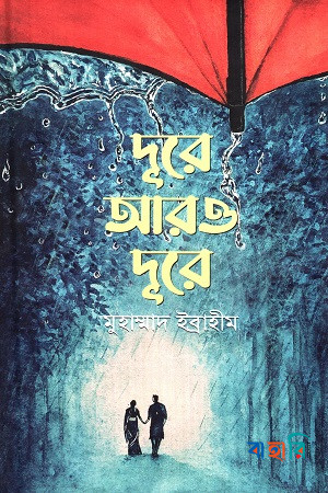 দূরে আরও দূরে