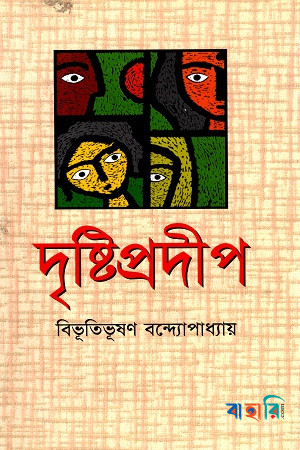 দৃষ্টিপ্রদীপ
