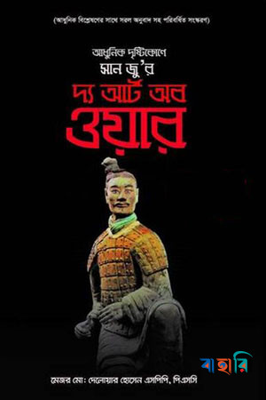 আধুনিক দৃষ্টিকোণে সান জু-র: দ্য আর্ট ব ওয়ার