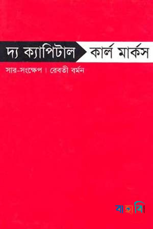 দ্য ক্যাপিটাল