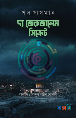 দ্য জেরুজালেম সিক্রেট
