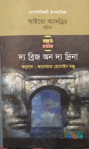 দ্য ব্রিজ অন দ্য দ্রিনা (ওয়াল্ড ক্লাসিক)