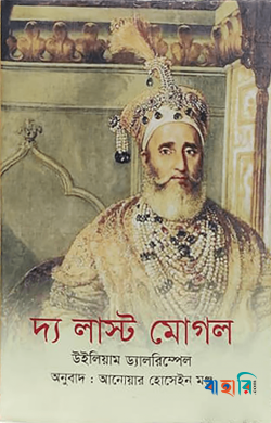 দ্য লাস্ট মোগল