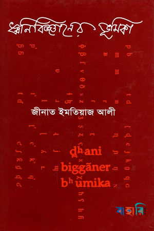 ধ্বনিবিজ্ঞানের ভূমিকা
