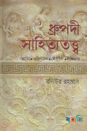 ধ্রুপদী সাহিত্যতত্ত্ব
