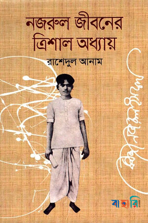 নজরুল জীবনের ত্রিশাল অধ্যায়