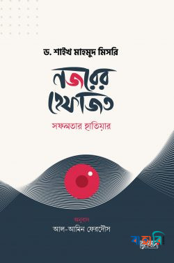 নজরের হেফাজত