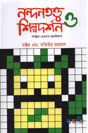 নন্দনতত্ত্ব ও শিল্পদর্শন - শৈল্পিক চেতনার ক্রমবিকাশ