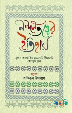 নন্দনতত্ত্বের ইতিহাস