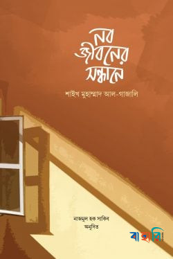 নবজীবনের সন্ধানে