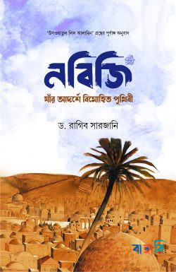 নবিজি: যার আদর্শে বিমোহিত পৃথিবী