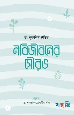 নবিজীবনের সৌরভ