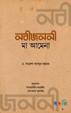 নবীজননী মা আমেনা