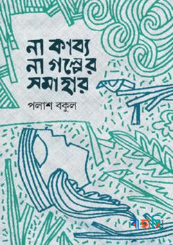 না কাব্য, না গল্পের সমাহার
