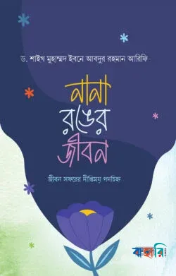 নানা রঙের জীবন