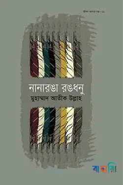 জীবন জাগার সিরিজ - ১১ (নানারঙা রঙধনু)