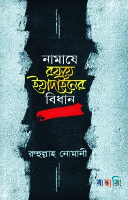 নামাযে রফয়ে ইয়াদাইনের বিধান