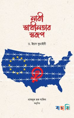 নারী স্বাধীনতার স্বরূপ