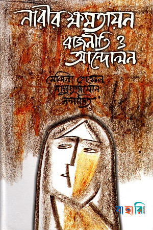 নারীর ক্ষমতায়ন: রাজনীতি ও আন্দোলন
