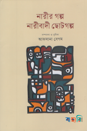 নারীর গল্প  নারীবাদী ছোটগল্প