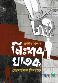 নিঃশব্দ ঘাতক