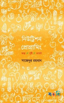 নিউট্রিশন প্রোগ্রামিং