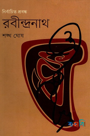 নির্বাচিত প্রবন্ধ রবীন্দ্রনাথ