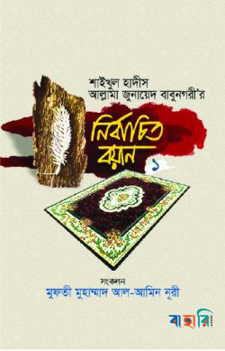শাইখুল হাদীস আল্লামা জুনায়েদ বাবুনগরী’র: নির্বাচিত বয়ান- ১