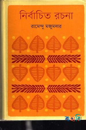 নির্বাচিত রচনা