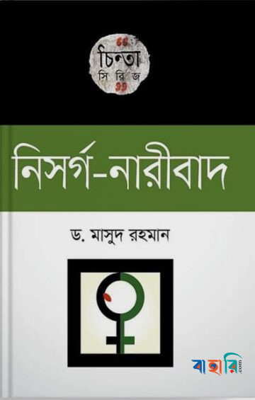 নিসর্গ-নারীবাদ