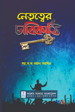 নেতৃত্বের চাবিকাঠি