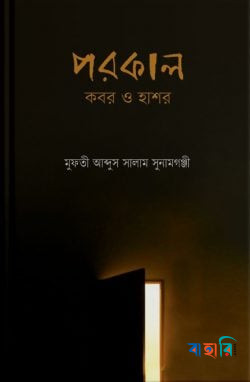 পরকাল : কবর ও হাশর