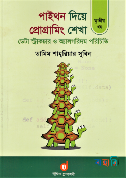 পাইথন দিয়ে প্রোগ্রামিং শেখা ৩য় খণ্ড : ডেটা স্ট্রাকচার ও অ্যালগরিদম পরিচিতি
