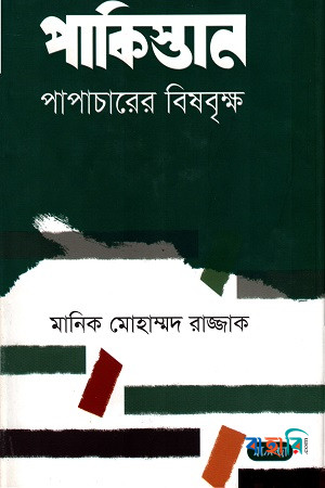 পাকিস্তান পাপাচারের বিষবৃক্ষ