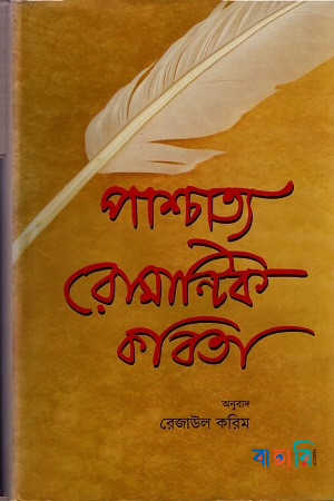 পাশ্চাত্য রোমান্টিক কবিতা