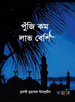 পুঁজি কম লাভ বেশি