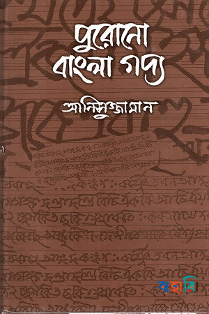 পুরোনো বাংলা গদ্য